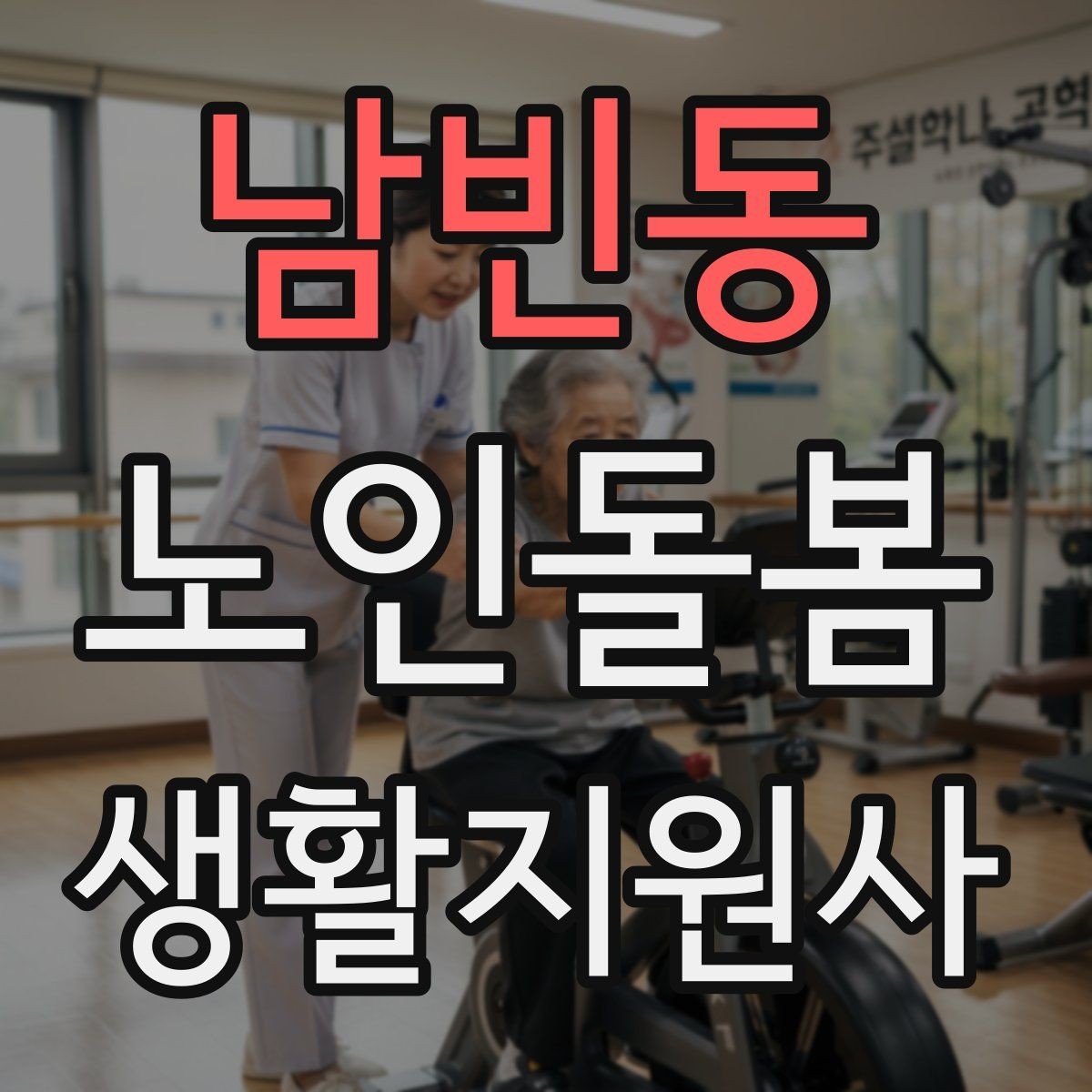 남빈동 노인돌봄생활지원사 자격증 수면 패턴이 무너졌을 때 관찰 포인트