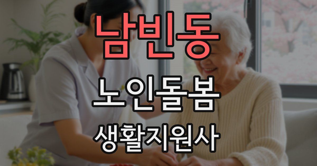 남빈동 노인돌봄생활지원사 자격증