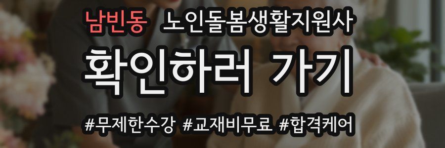 남빈동 노인돌봄생활지원사 자격증