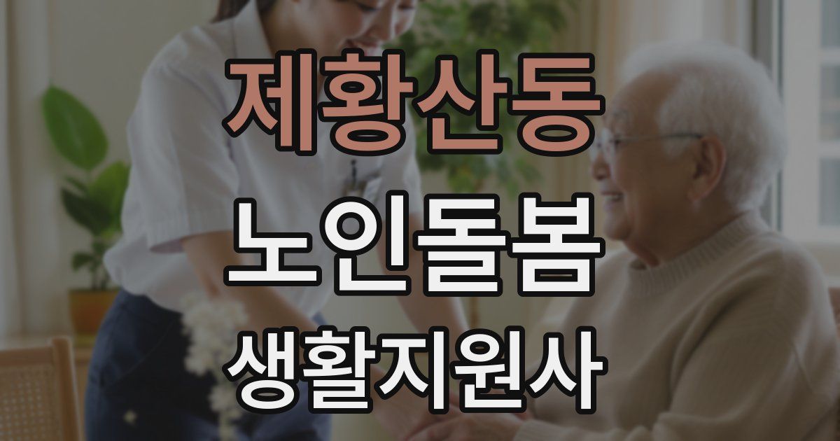 제황산동 노인돌봄생활지원사 자격증
