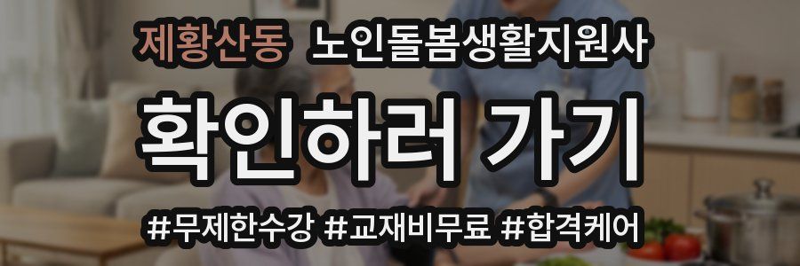 제황산동 노인돌봄생활지원사 자격증
