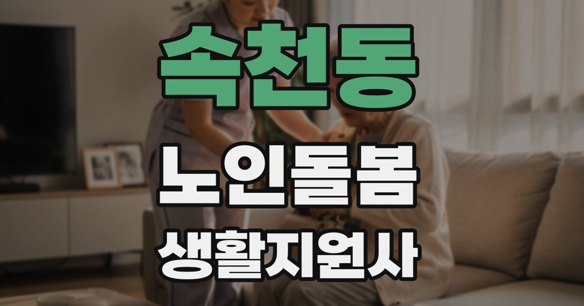 속천동 노인돌봄생활지원사 자격증