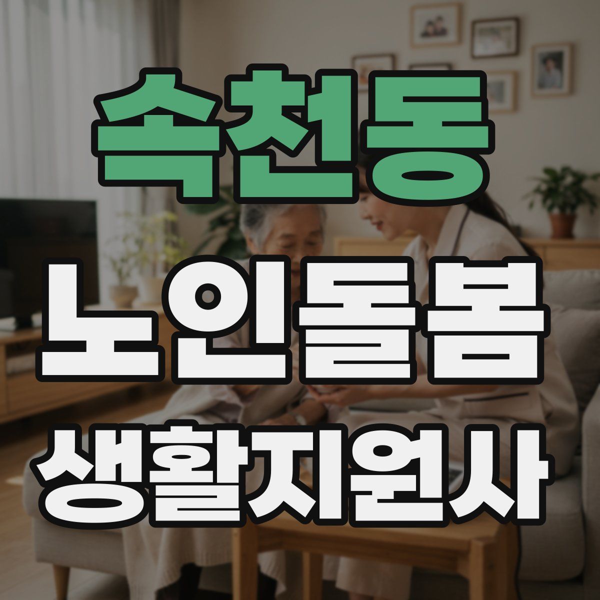 속천동 노인돌봄생활지원사 자격증