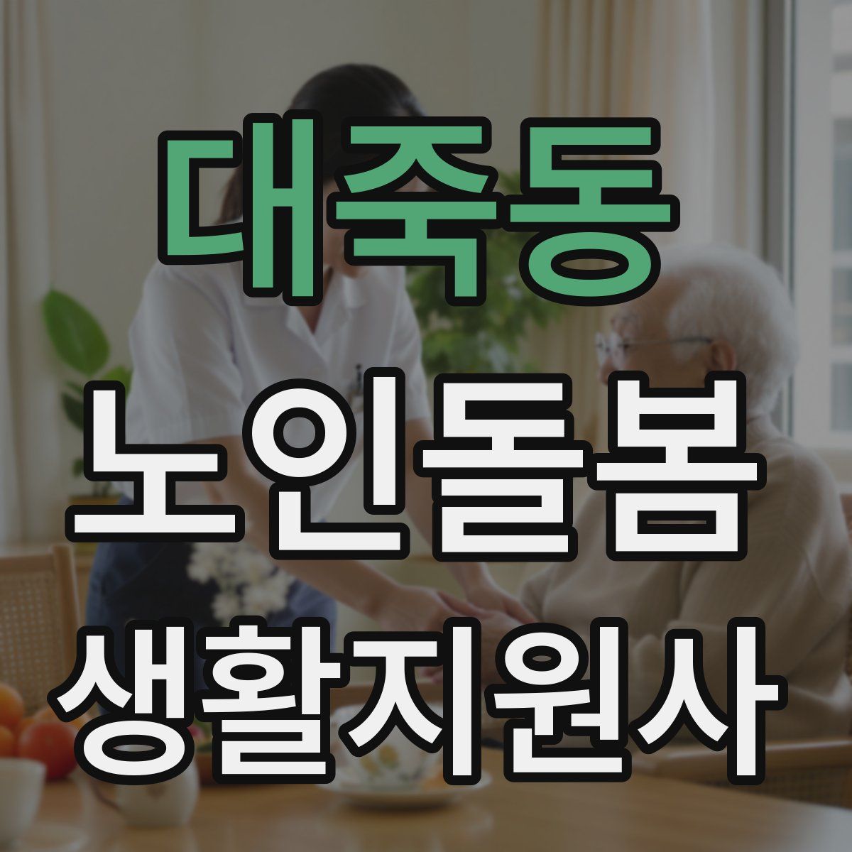 대죽동 노인돌봄생활지원사 자격증
