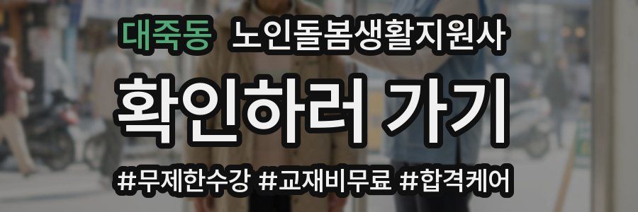 대죽동 노인돌봄생활지원사 자격증