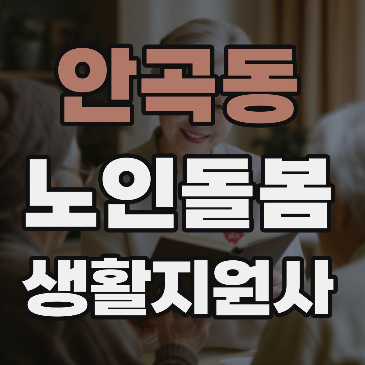 안곡동 노인돌봄생활지원사 자격증