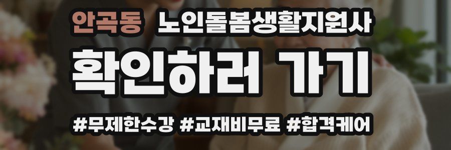 안곡동 노인돌봄생활지원사 자격증