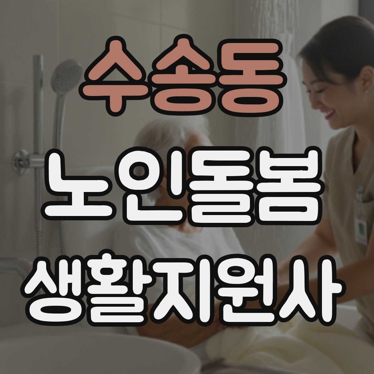 수송동 노인돌봄생활지원사 자격증 보호자에게 전달할 핵심 3가지