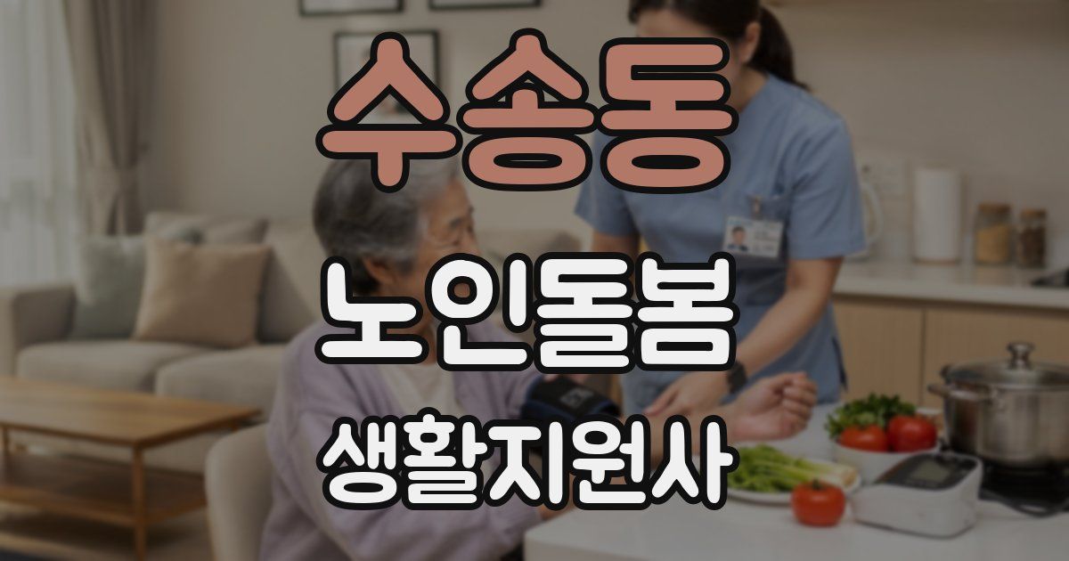 수송동 노인돌봄생활지원사 자격증