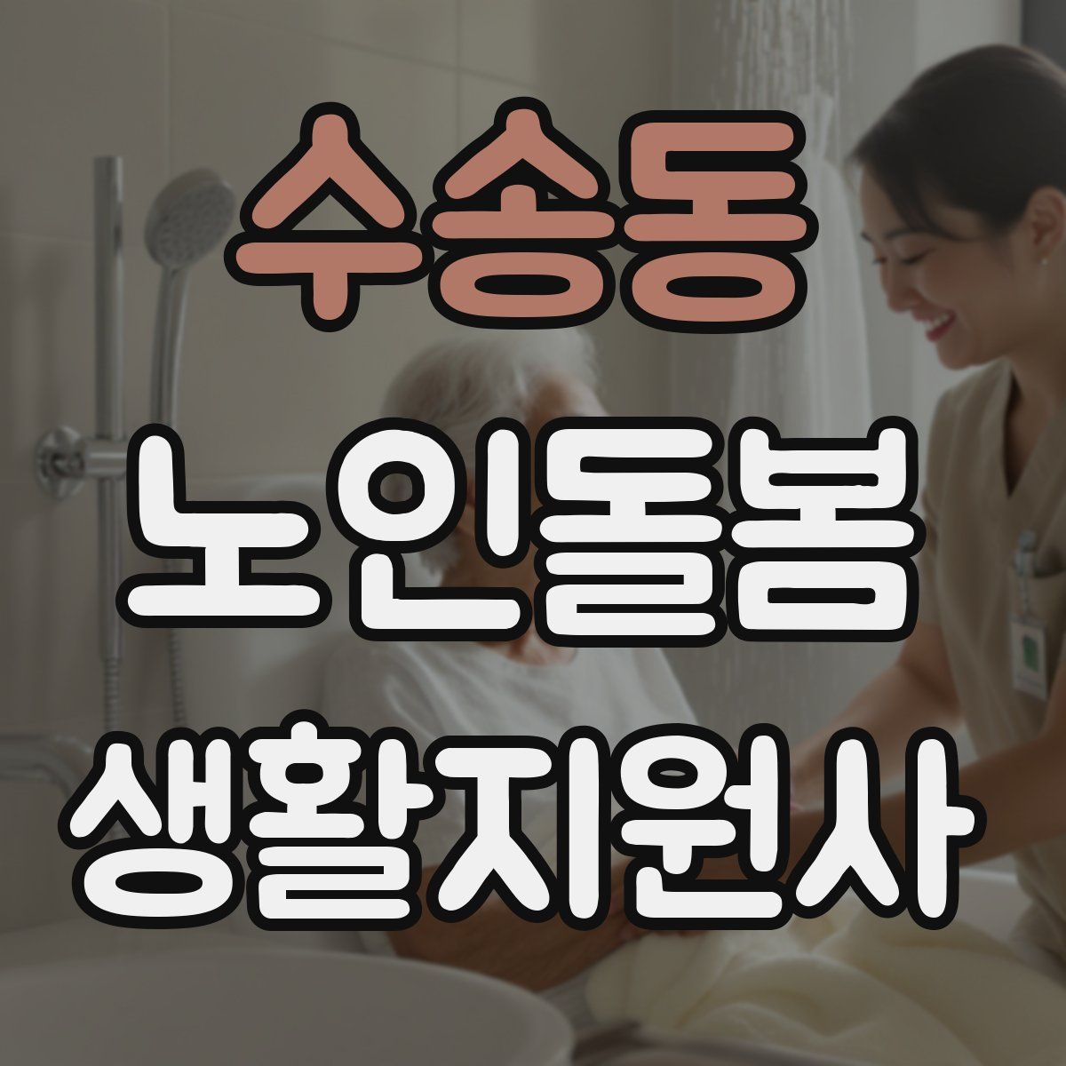 수송동 노인돌봄생활지원사 자격증