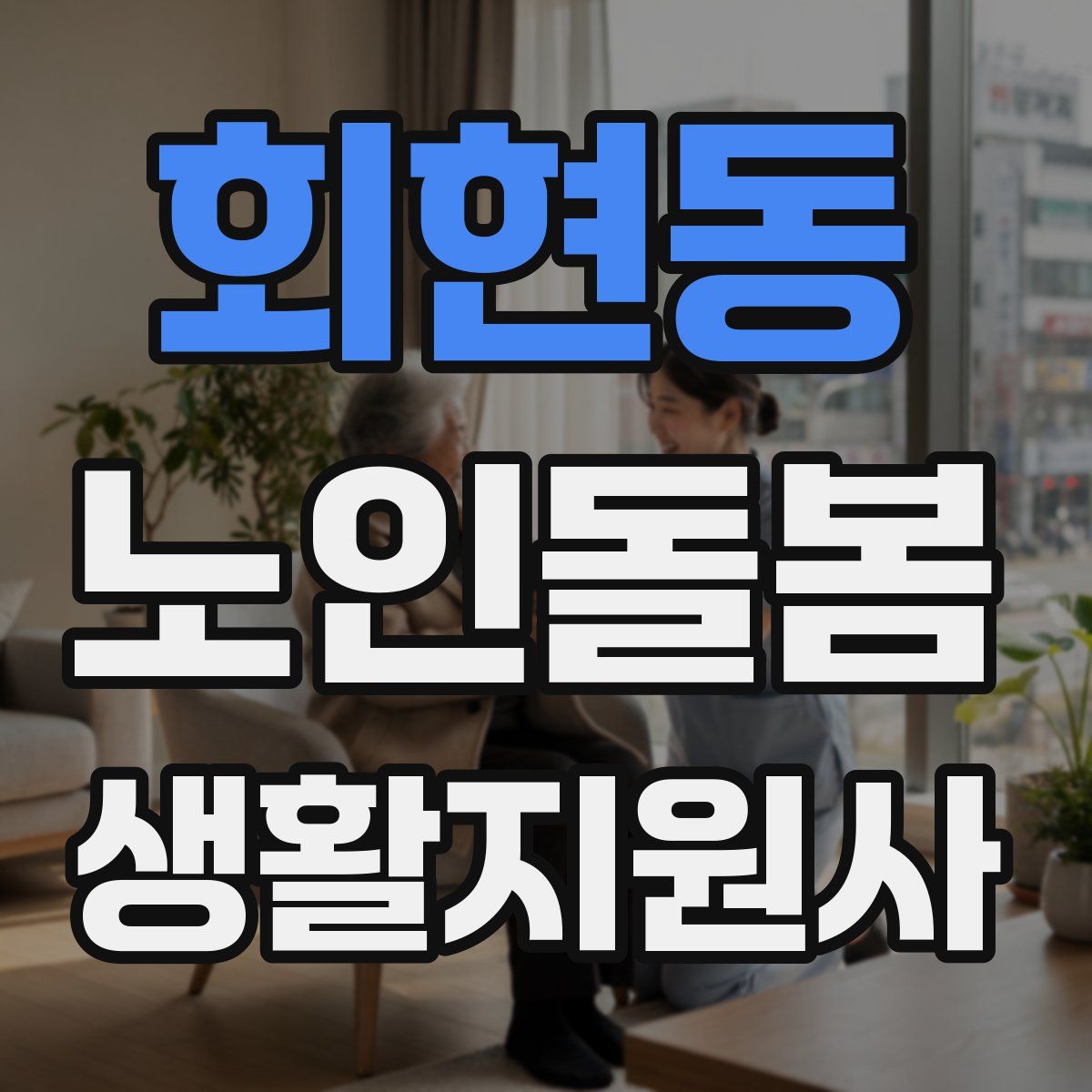 회현동 노인돌봄생활지원사 자격증