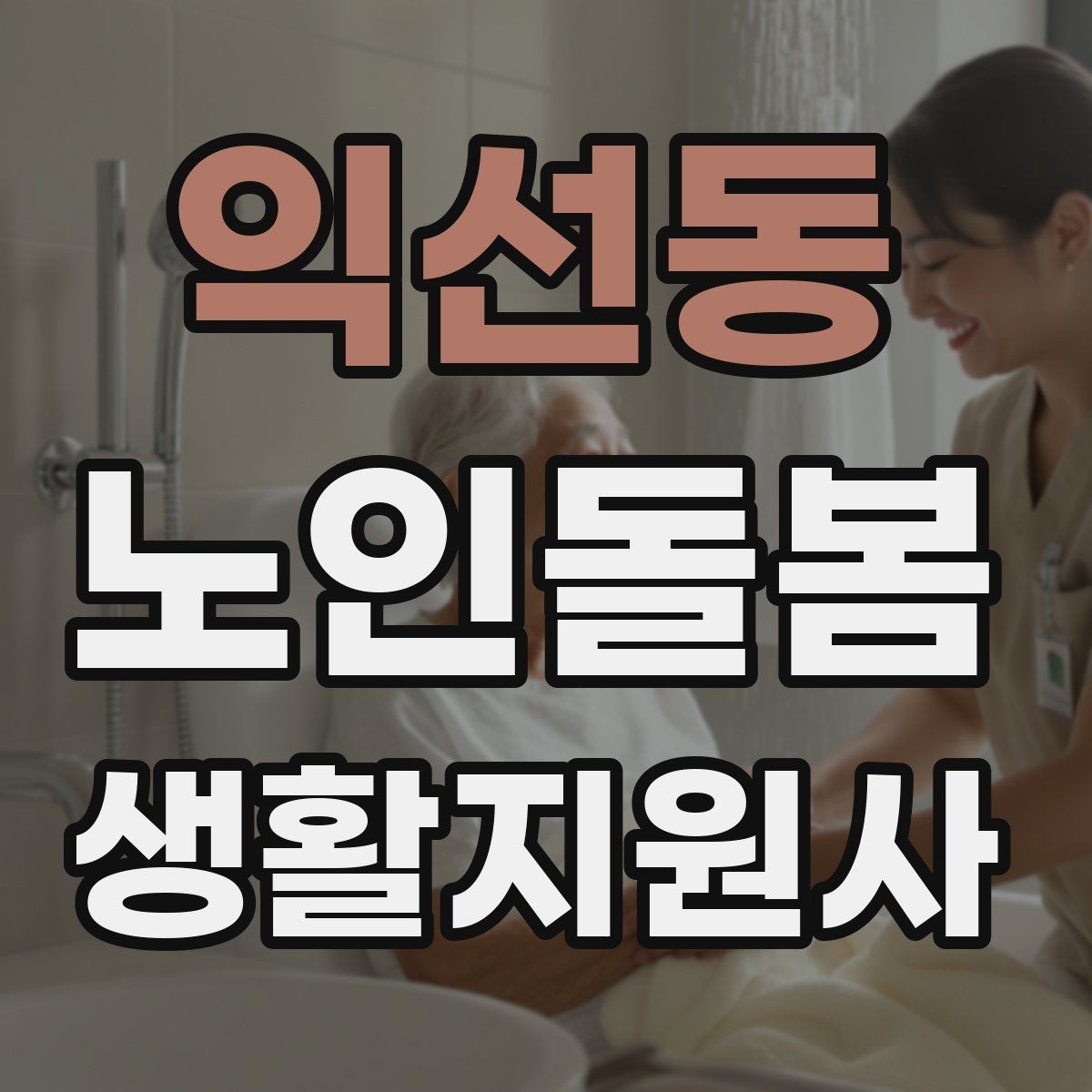 익선동 노인돌봄생활지원사 자격증 정기 통원 일정 관리 팁