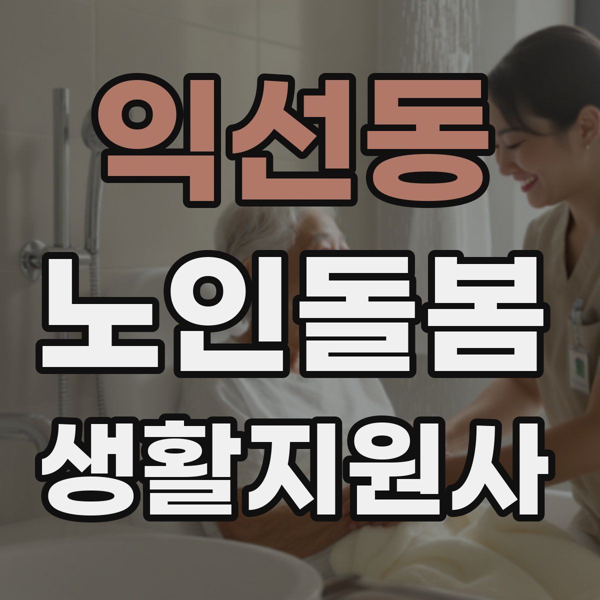 익선동 노인돌봄생활지원사 자격증