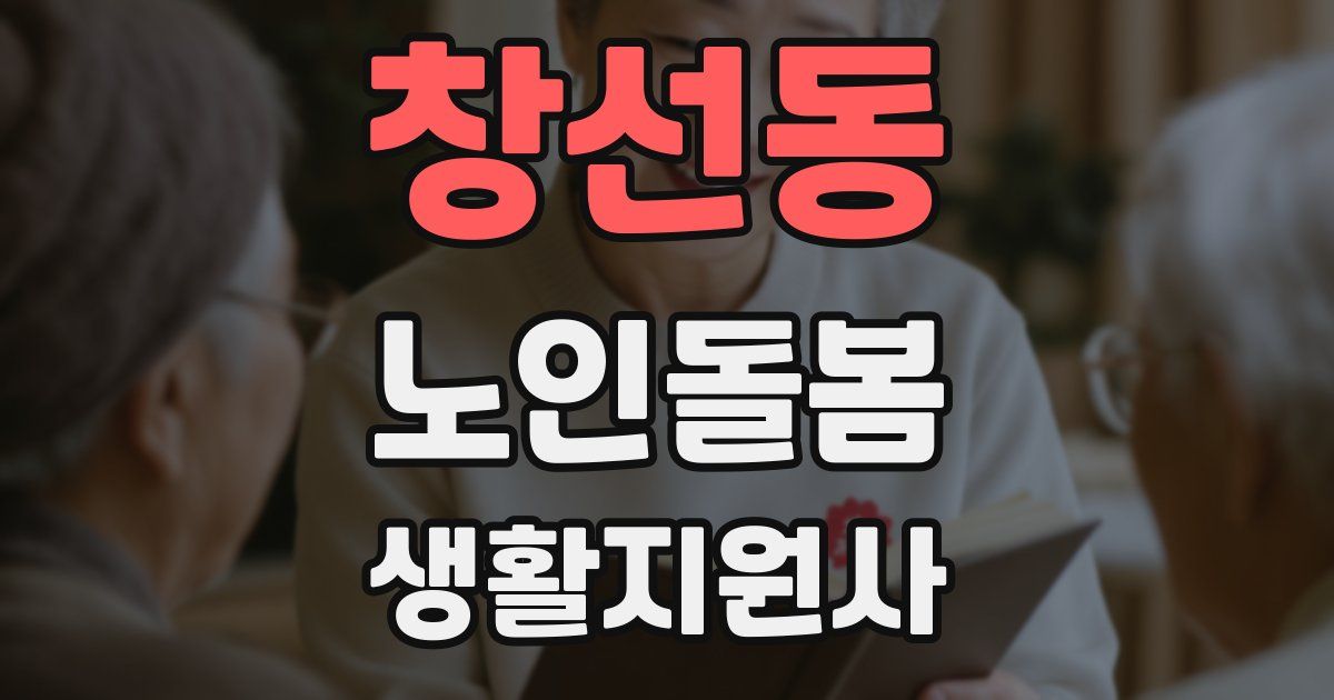 창선동 노인돌봄생활지원사 자격증
