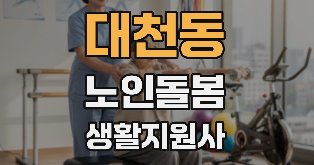 대천동 노인돌봄생활지원사 자격증