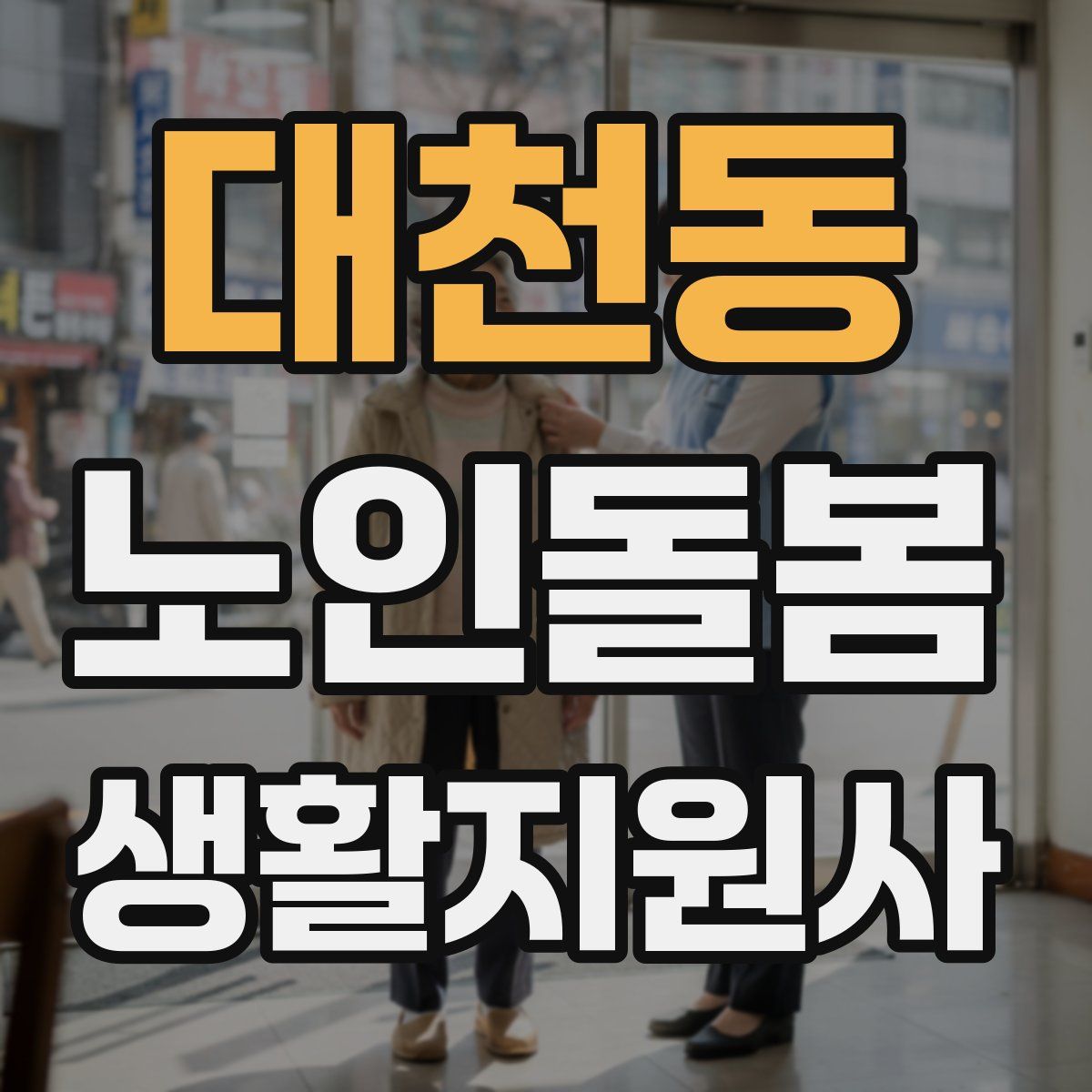 대천동 노인돌봄생활지원사 자격증