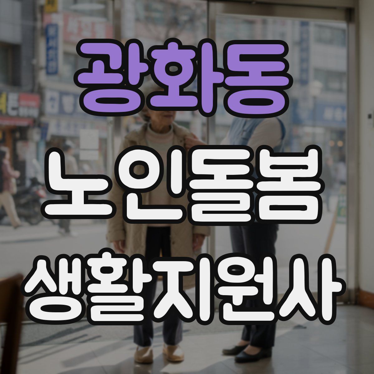 광화동 노인돌봄생활지원사 자격증