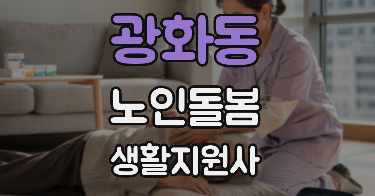 광화동 노인돌봄생활지원사 자격증