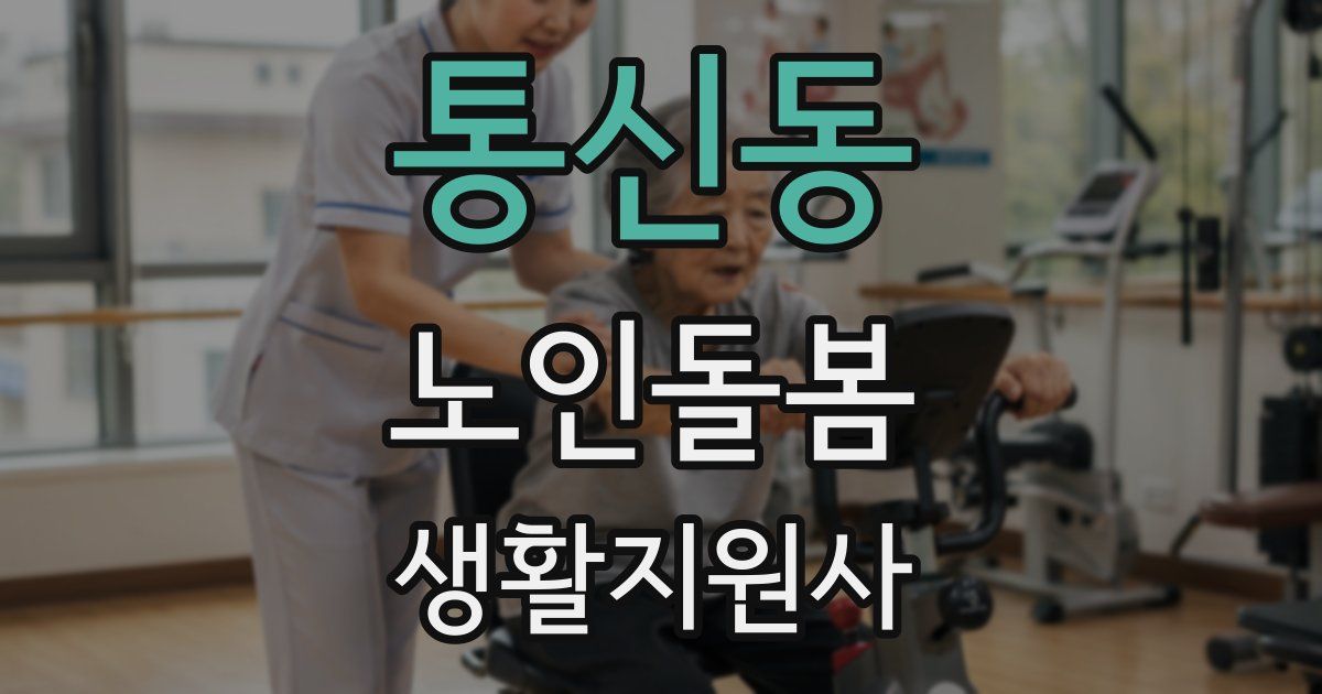 통신동 노인돌봄생활지원사 자격증