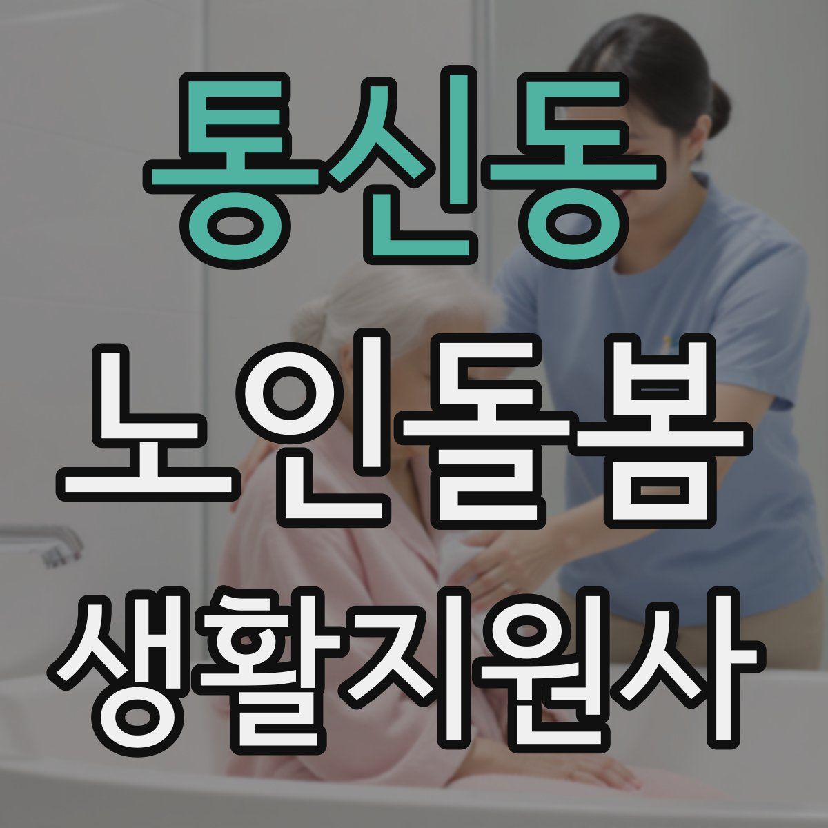 통신동 노인돌봄생활지원사 자격증