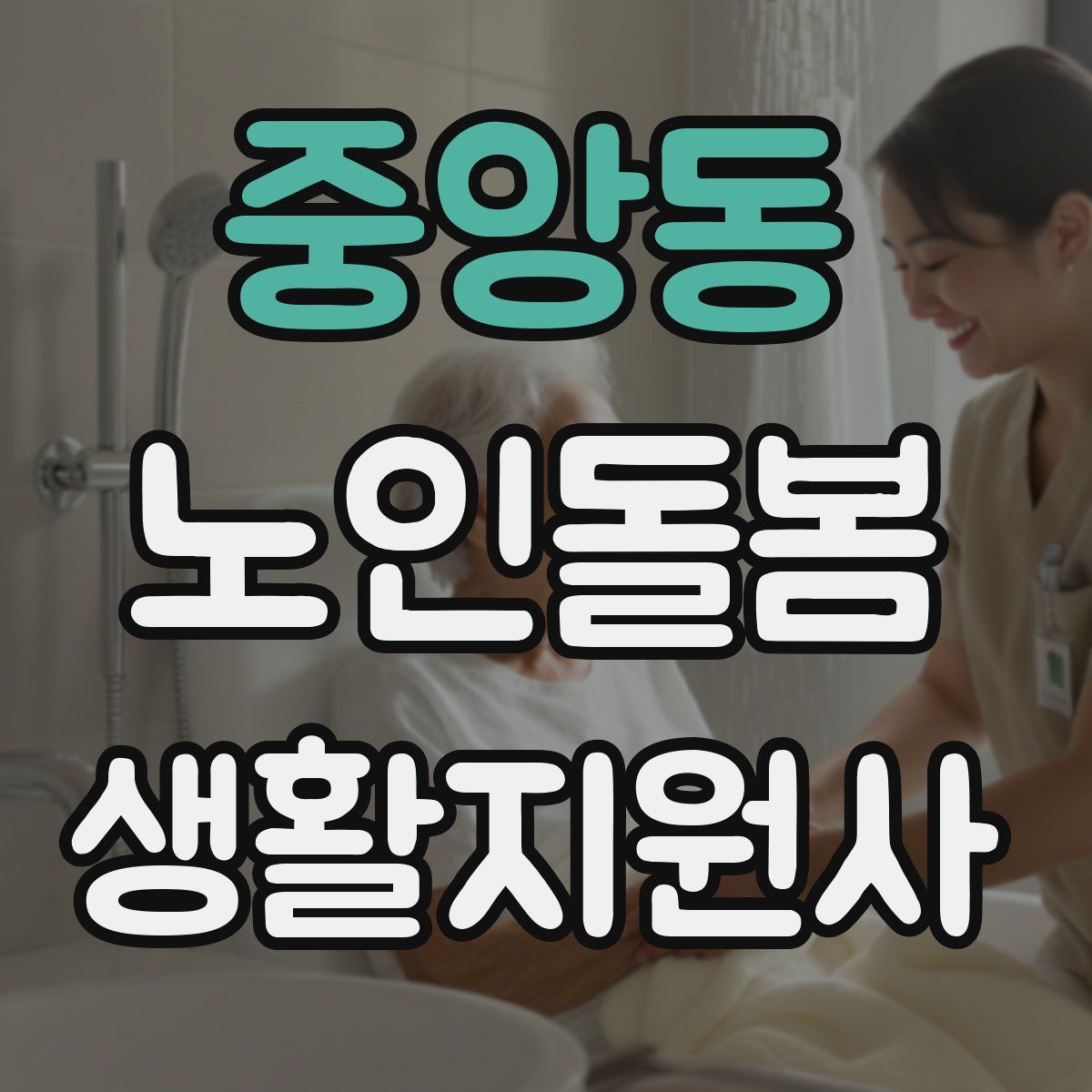 중앙동 노인돌봄생활지원사 자격증