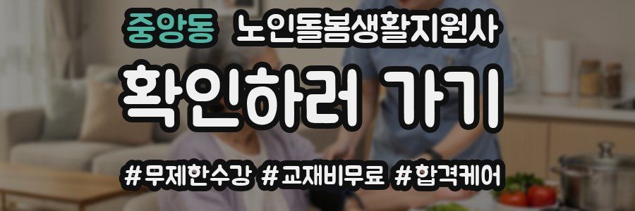 중앙동 노인돌봄생활지원사 자격증