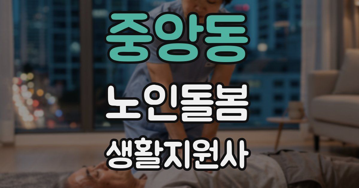 중앙동 노인돌봄생활지원사 자격증