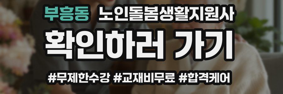 부흥동 노인돌봄생활지원사 자격증