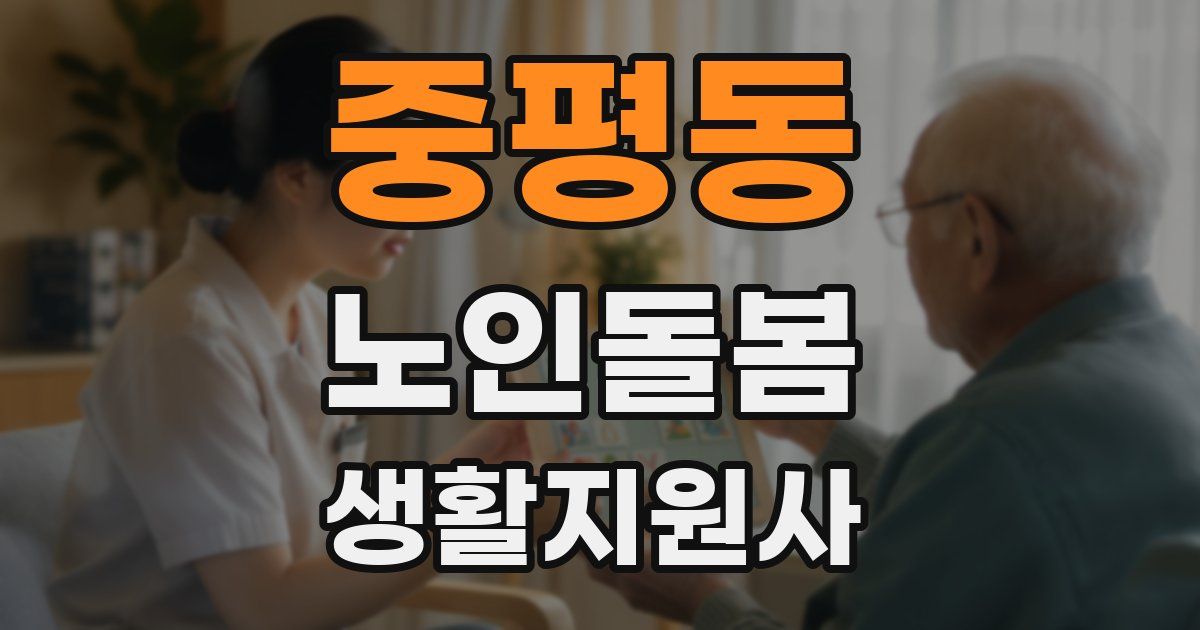중평동 노인돌봄생활지원사 자격증
