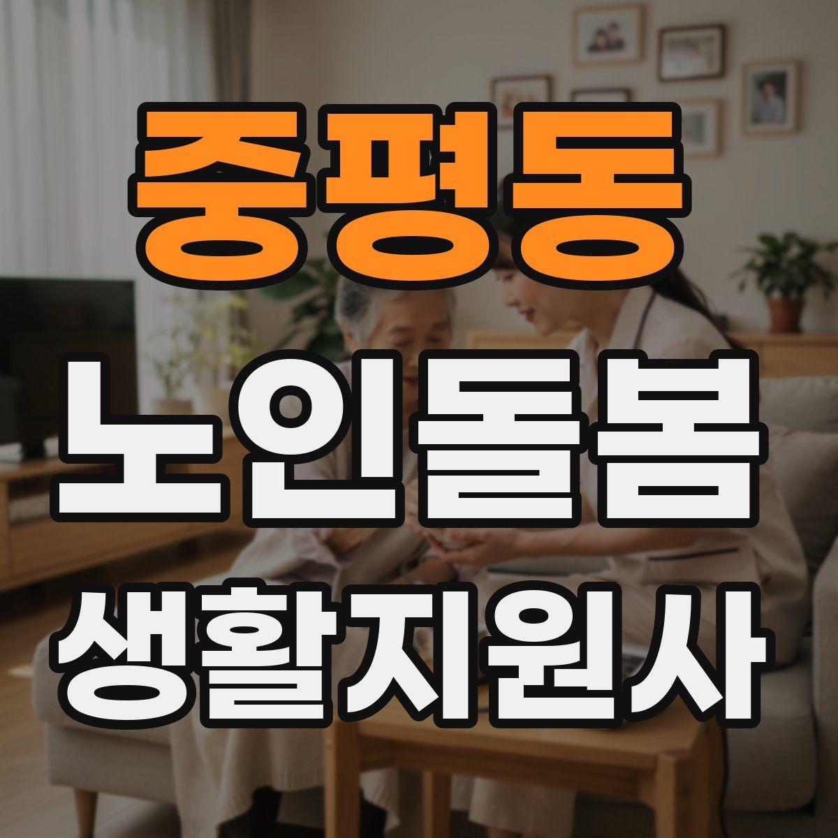 중평동 노인돌봄생활지원사 자격증