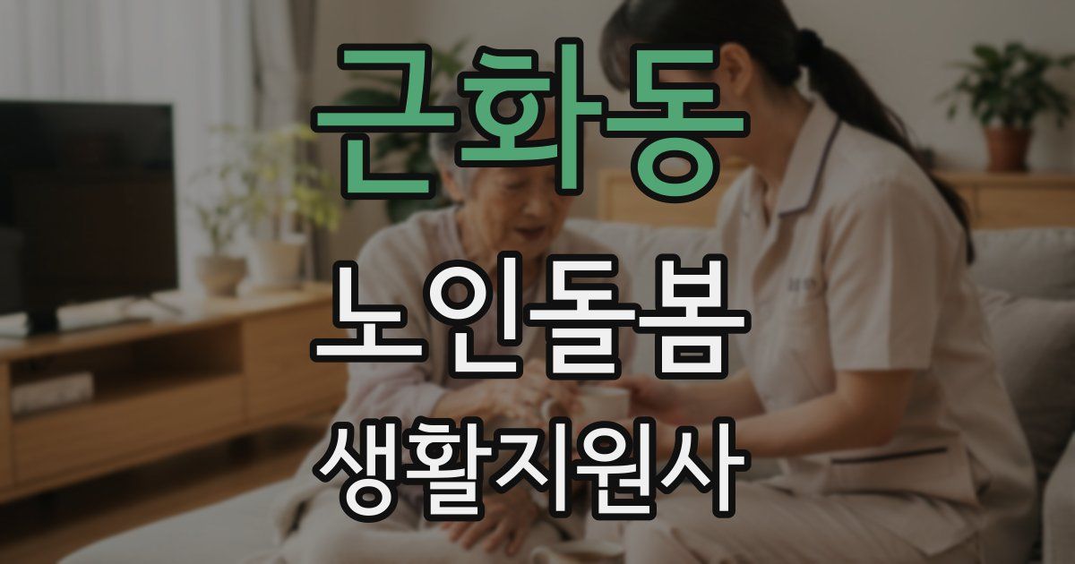 근화동 노인돌봄생활지원사 자격증
