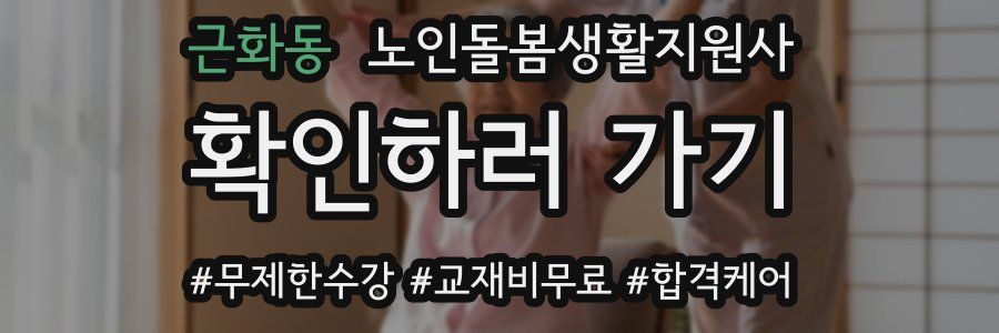 근화동 노인돌봄생활지원사 자격증