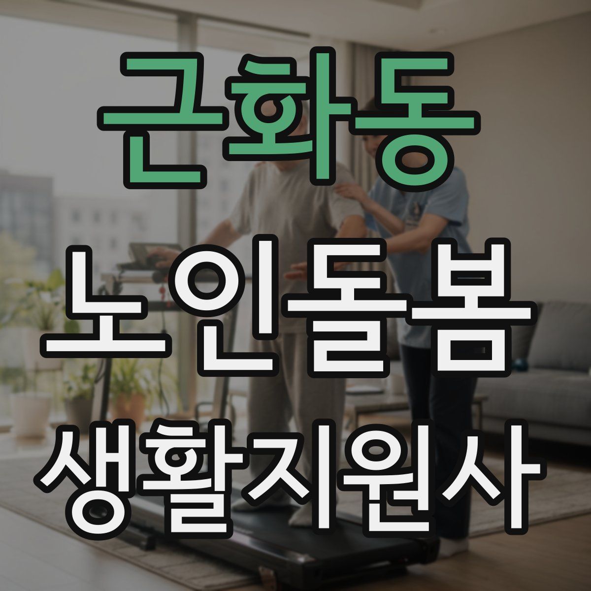 근화동 노인돌봄생활지원사 자격증