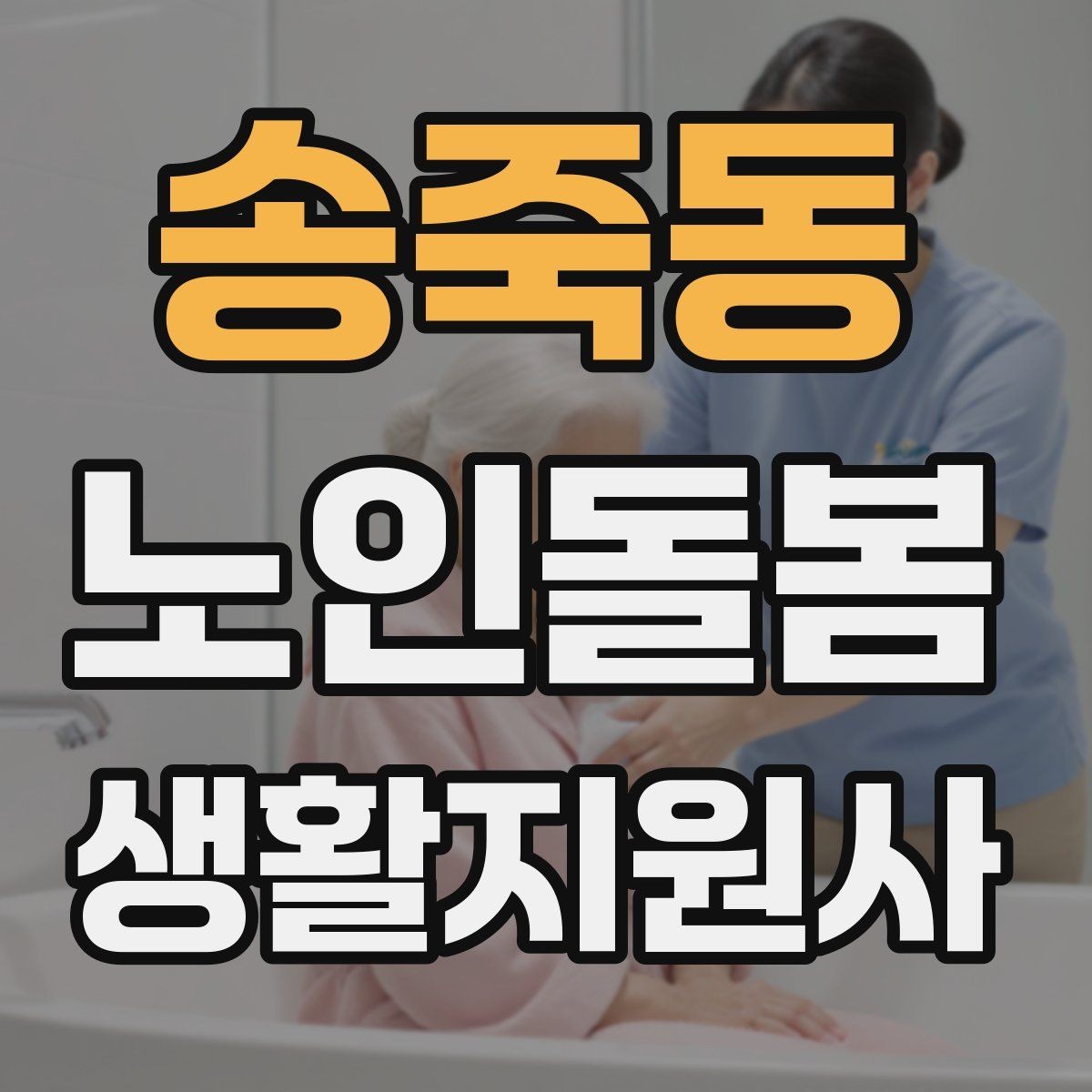 송죽동 노인돌봄생활지원사 자격증 초보도 실수 줄이는 방문 운영 팁