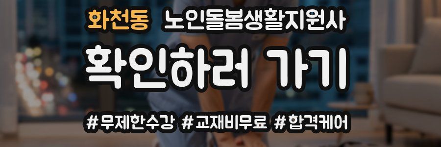 화천동 노인돌봄생활지원사 자격증
