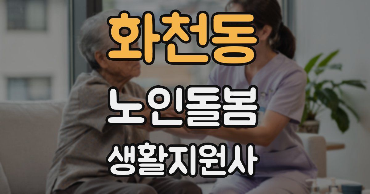 화천동 노인돌봄생활지원사 자격증