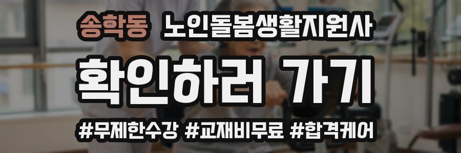 송학동 노인돌봄생활지원사 자격증