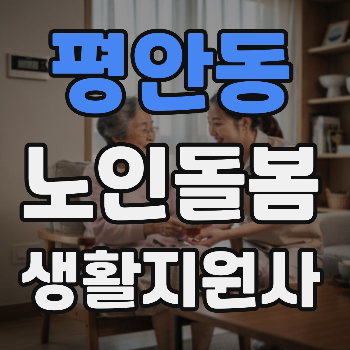 평안동 노인돌봄생활지원사 자격증