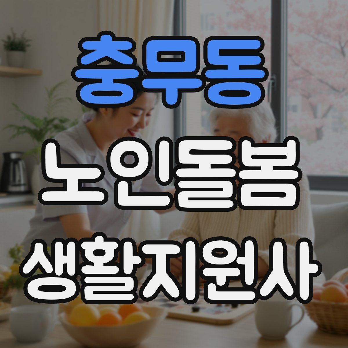 충무동 노인돌봄생활지원사 자격증 보고는 사실 중심으로 해야 하는 이유