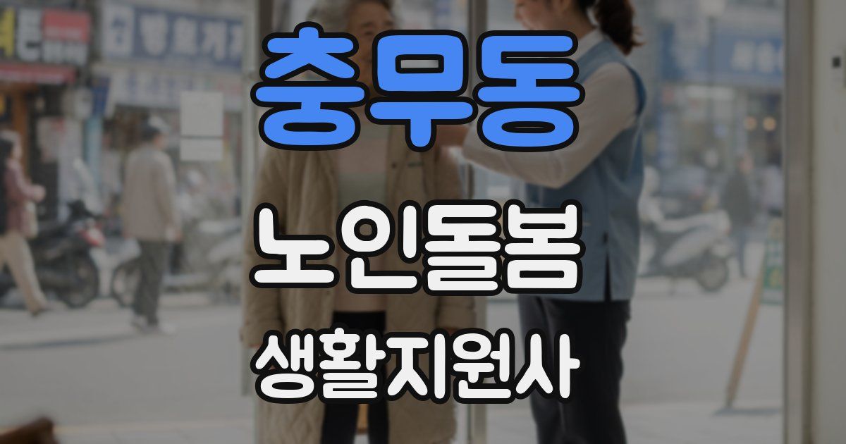 충무동 노인돌봄생활지원사 자격증