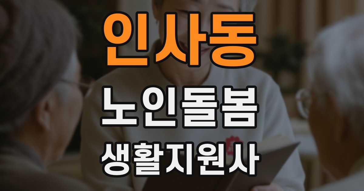 인사동 노인돌봄생활지원사 자격증