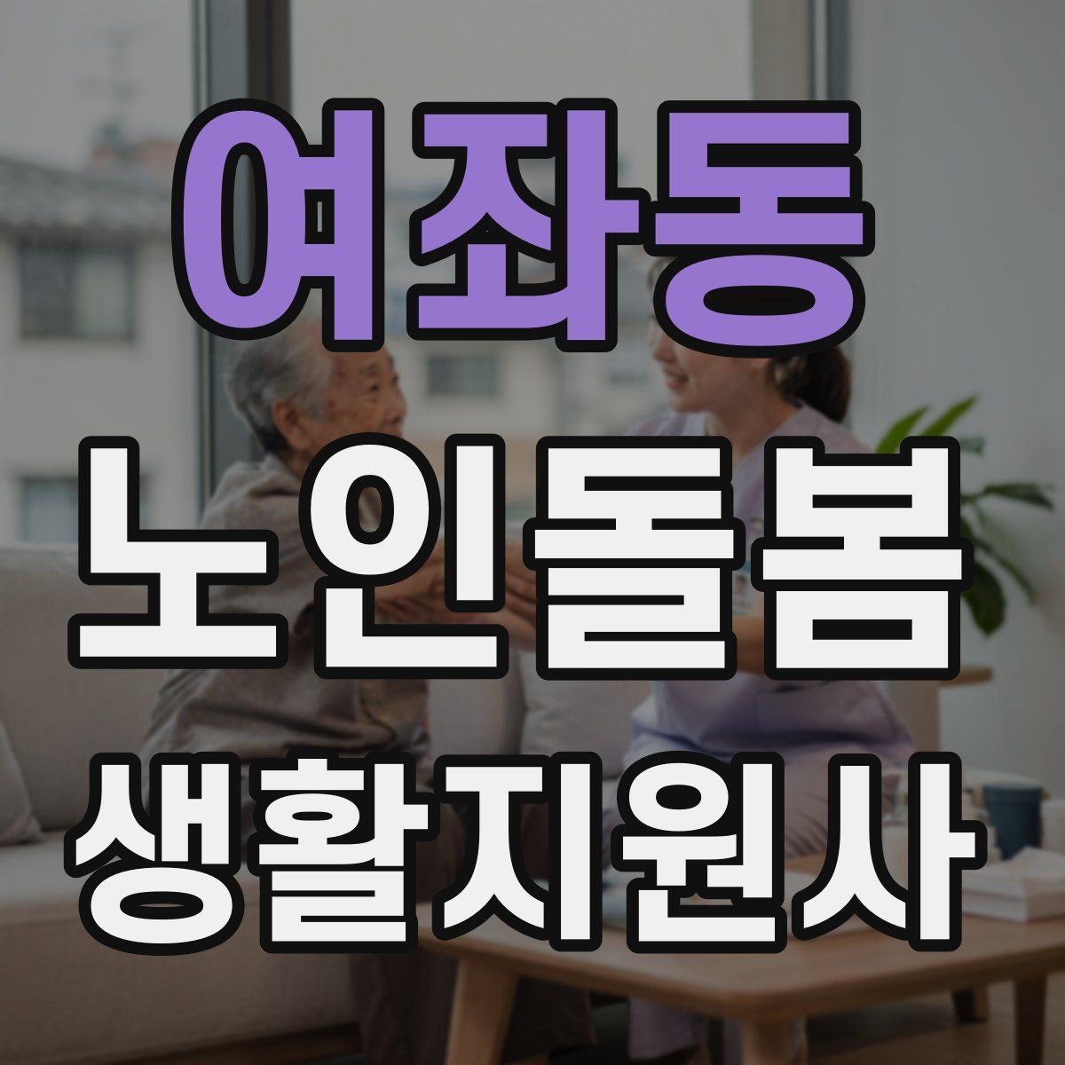 여좌동 노인돌봄생활지원사 자격증 갑작스런 통증 호소 시 대응 요령