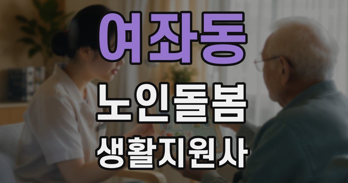 여좌동 노인돌봄생활지원사 자격증