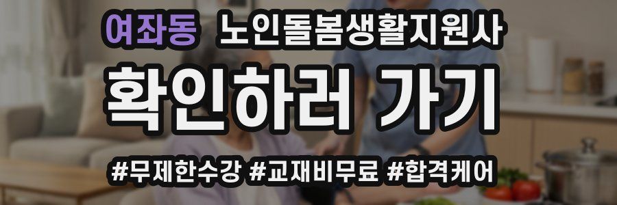 여좌동 노인돌봄생활지원사 자격증