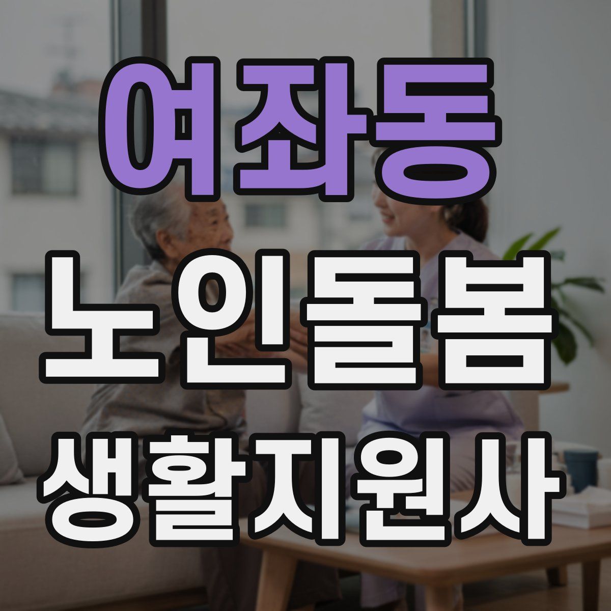여좌동 노인돌봄생활지원사 자격증