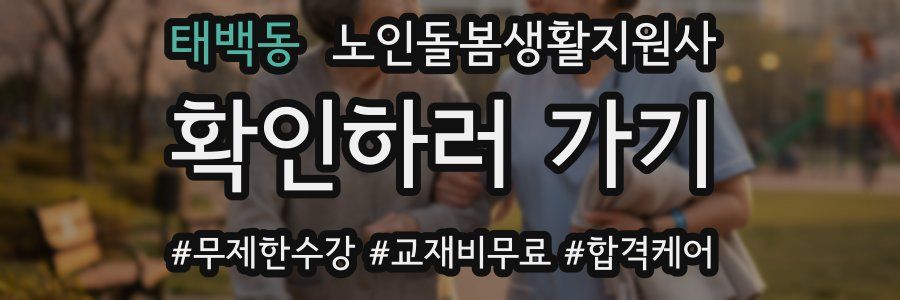 태백동 노인돌봄생활지원사 자격증