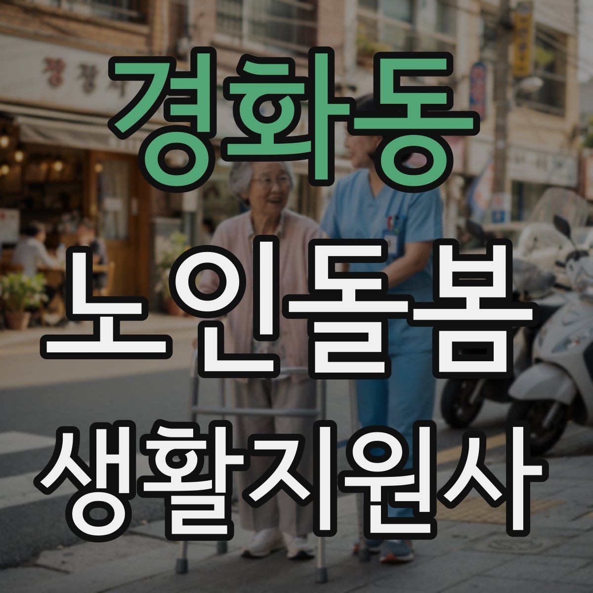 경화동 노인돌봄생활지원사 자격증 오답노트로 실수 줄이는 방법