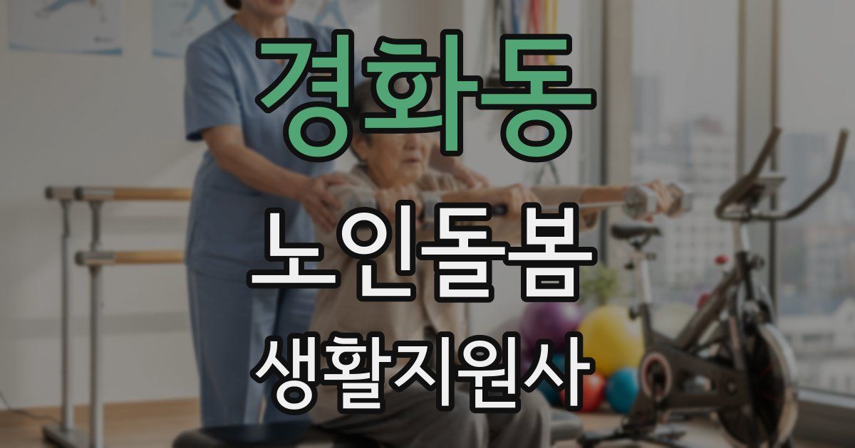 경화동 노인돌봄생활지원사 자격증