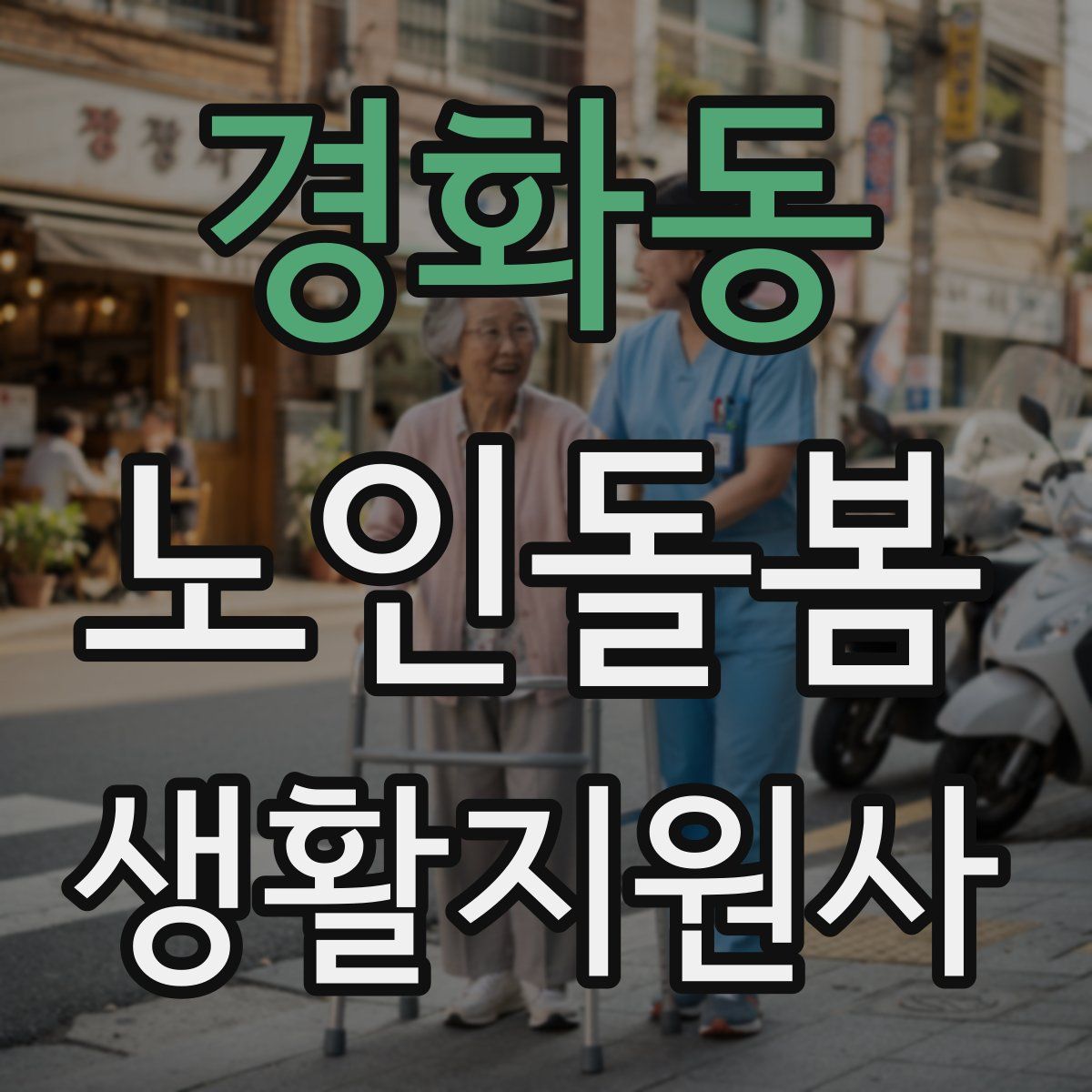 경화동 노인돌봄생활지원사 자격증