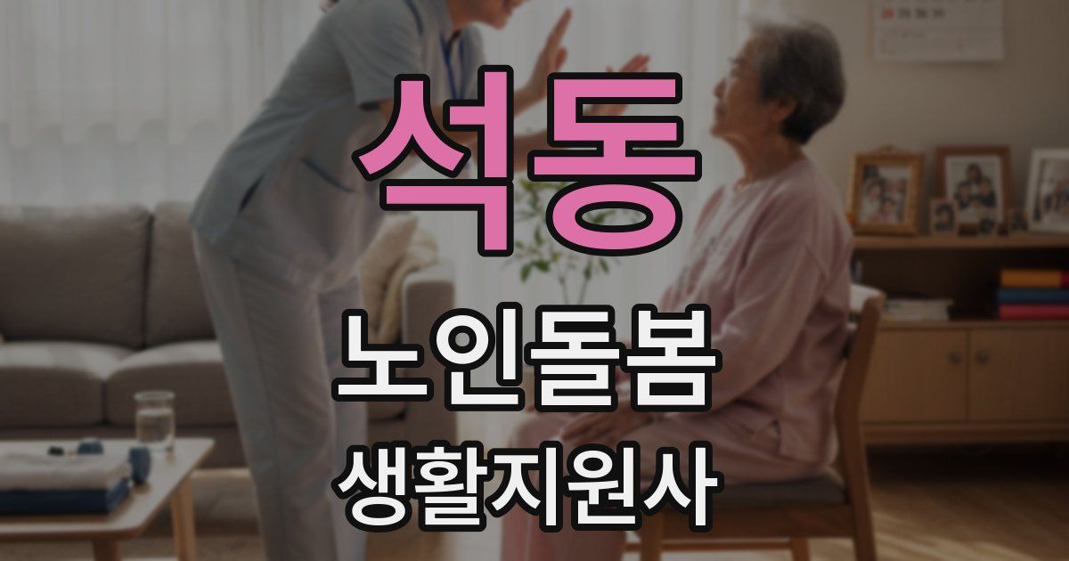 석동 노인돌봄생활지원사 자격증